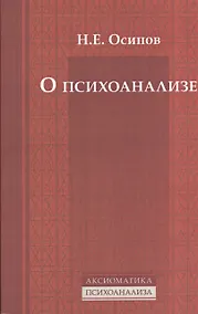 Купить О психоанализе — Фото №1