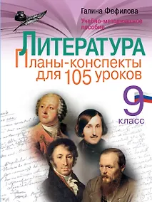 Купить Литература. 9 класс. Планы-конспекты для 105 уроков. Учебно-методическое пособие — Фото №1