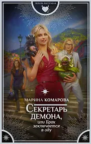 Купить Секретарь демона, или Брак заключается в аду — Фото №1
