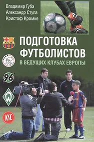 Купить Подготовка футболистов в ведущих клубах Европы — Фото №1