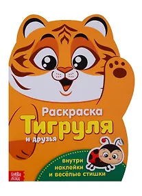 Купить Тигруля и друзья — Фото №1