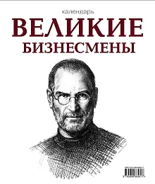 Купить Календарь. Великие бизнесмены — Фото №1
