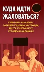 Купить Куда идти жаловаться? — Фото №1