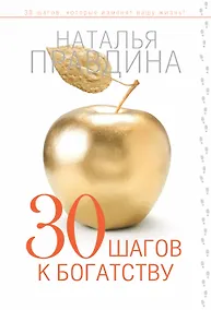 Купить 30 шагов к богатству — Фото №1