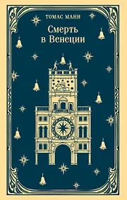 Купить Смерть в Венеции — Фото №1