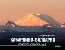 Купить Кабардино-Балкария. Красота спасет мир (фотоальбом) — Фото №1