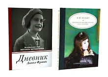 Купить Дневник Анны Франк  Семейное воспитание ребенка и его значение (комплект из 2-х книг) — Фото №1