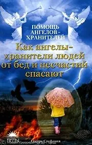 Купить Как ангелы-хранители людей от бед и несчастий  спасают — Фото №1