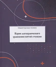 Купить Корни алгебраического уравнения пятой степени (с произвольными действительными и комплексными коэффициентами) — Фото №1