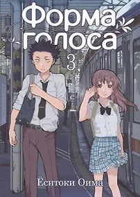 Купить Форма голоса. Том 3 (A Silent Voice). Манга — Фото №1