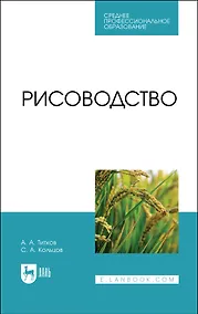 Купить Рисоводство. Учебное пособие для СПО — Фото №1