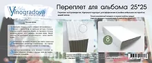 Купить Набор для творчества Elena Vinogradova Переплет для скрапальбома 25*25 см на 8 разворотов — Фото №1