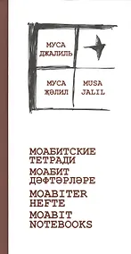 Купить Моабитские тетради — Фото №1