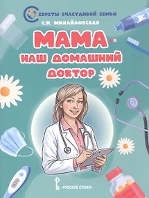 Купить Мама - наш домашний доктор — Фото №1