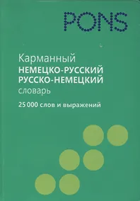 Купить Карманный немецко-русский словарь, русско-немецкий словарь. 25 000 слов и выражений — Фото №1