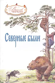 Купить Северные были — Фото №1