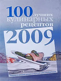 Купить 100 лучших кулинарных рецептов 2009 года — Фото №1