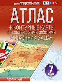Купить Атлас + контурные карты 7 класс. География. ФГОС (Россия в новых границах)! — Фото №1