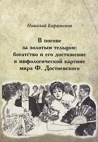 Купить В погоне за золотым тельцом: богатство и его достижение в мифологической картине мира Ф. Достоевского — Фото №1