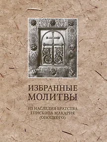 Купить Избранные молитвы. Из наследия братства епископа Макария (Опоцкого) — Фото №1