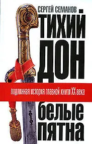 Купить "Тихий Дон": "Белые пятна". Подлинная история главной книги XX века — Фото №1