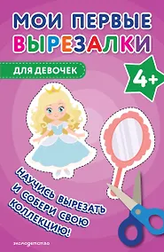 Купить Мои первые вырезалки. Для девочек 4+ — Фото №1