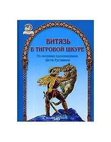 Купить БГ. ПИФ: Витязь в тигровой шкуре — Фото №1