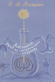 Купить Алхимия: выход из спагирического лабиринта — Фото №1
