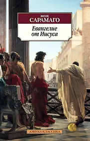 Купить Евангелие от Иисуса — Фото №1