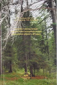Купить Конспект фауны жуков южной тайги Западной Сибири ( в бассейне нижнего Иртыша) — Фото №1