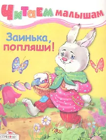 Купить Заинька, попляши — Фото №1