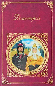 Купить Домострой:сборник — Фото №1