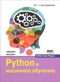Купить Python и машинное обучение — Фото №1
