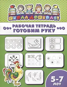 Купить Готовим руку. Рабочая тетрадь. 5-7 лет — Фото №1