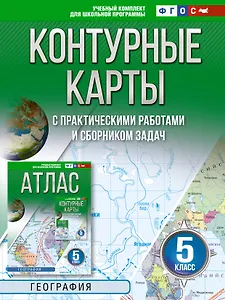 Купить Контурные карты 5 класс. География. ФГОС (Россия в новых границах)! — Фото №1