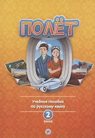 Купить Полет. Учебное пособие по русскому языку. 2 класс: для начальных классов с нерусским языком обучения в Таджикистане — Фото №1