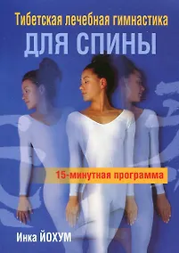 Купить Тибетская лечебая гимнастика для спины — Фото №1