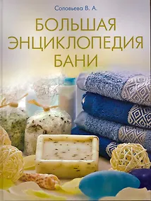 Купить Большая энциклопедия бани. — Фото №1