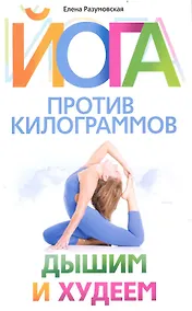 Купить Йога против килограммов. Дышим и худеем — Фото №1
