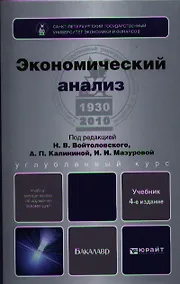 Купить Экономический анализ: учебник для бакалавров / 4-е изд., перераб. и доп. — Фото №1