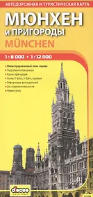 Купить ДИСКУС Мюнхен и пригороды 1:8000 1:12000 автодорожная и туристическая карта 13230 — Фото №1