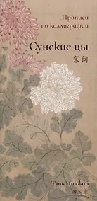 Купить Сунские цы. Прописи по каллиграфии — Фото №1