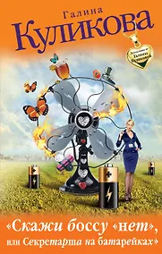 Купить Скажи боссу "нет", или Секретарша на батарейках : роман — Фото №1
