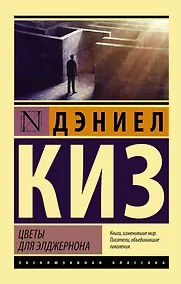 Купить Цветы для Элджернона — Фото №1
