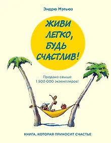 Купить Живи легко, будь счастлив! — Фото №1