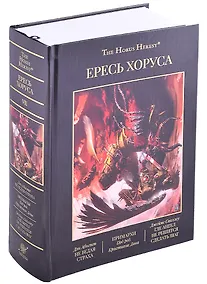 Купить Ересь Хоруса. Том VII: Не ведая страха, Примархи, Где Ангел не решится сделать шаг — Фото №1