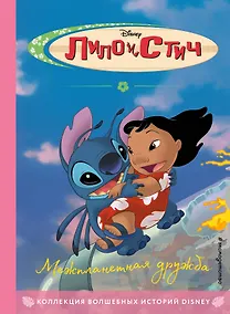 Купить Лило и Стич. Межпланетная дружба. Книга для чтения с цветными картинками — Фото №1