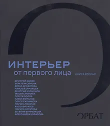 Купить Интерьер от первого лица. Книга вторая — Фото №1