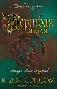 Купить Мертвая земля — Фото №1