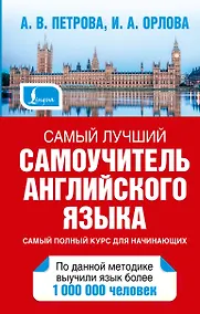 Купить Петрова Самый лучший самоучитель английского языка — Фото №1
